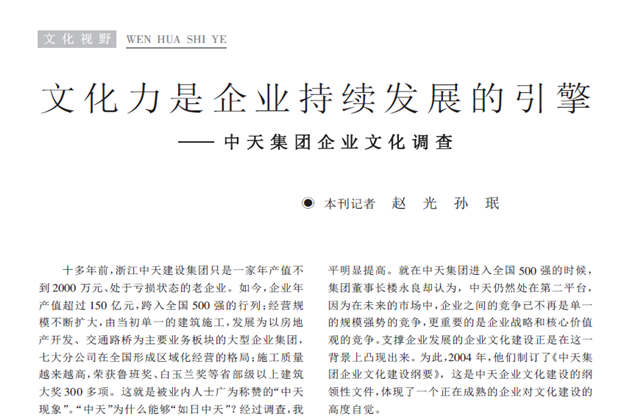 《求是》杂志：《文化力是企业发展的引擎——尊龙凯时集团企业文化调查》