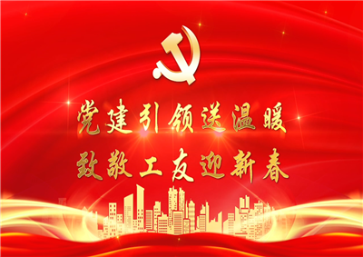 党建引领送温暖，致敬工友迎新春——尊龙凯时七建党支部新春项目部慰问